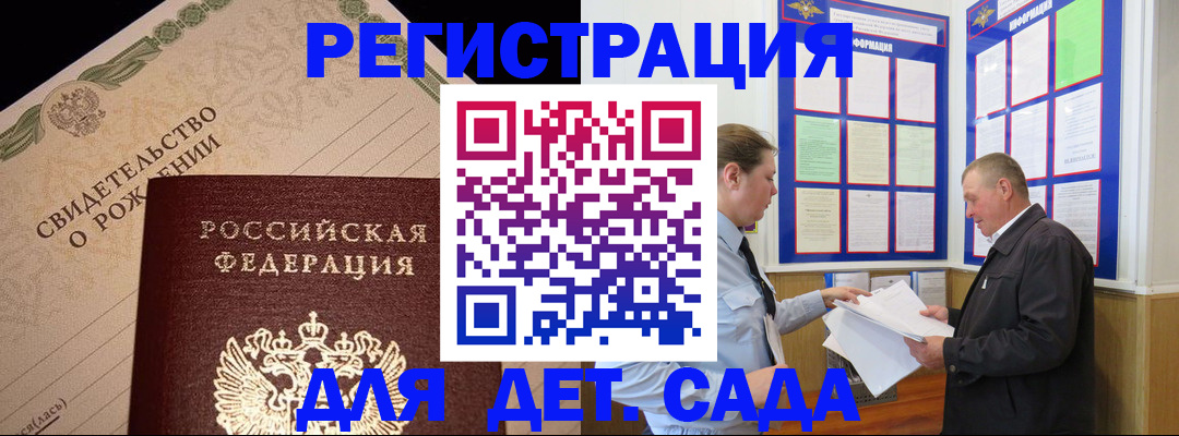 регистрация для дет. сада в Королёве